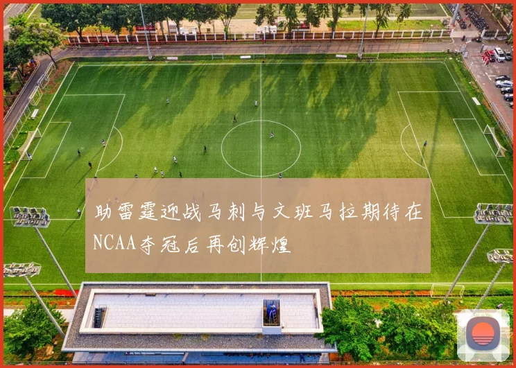 助雷霆迎战马刺与文班马拉期待在NCAA夺冠后再创辉煌