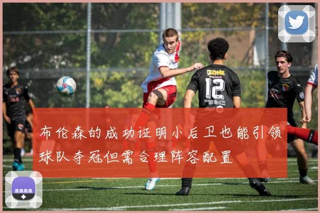 布伦森的成功证明小后卫也能引领球队夺冠但需合理阵容配置
