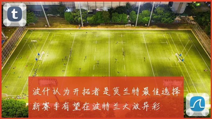 波什认为开拓者是莫兰特最佳选择新赛季有望在波特兰大放异彩