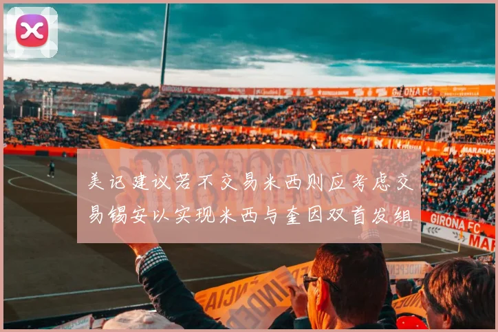 美记建议若不交易米西则应考虑交易锡安以实现米西与奎因双首发组合