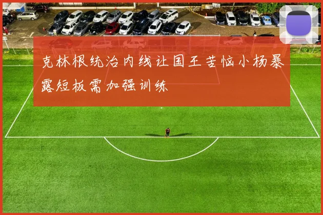 克林根统治内线让国王苦恼小杨暴露短板需加强训练