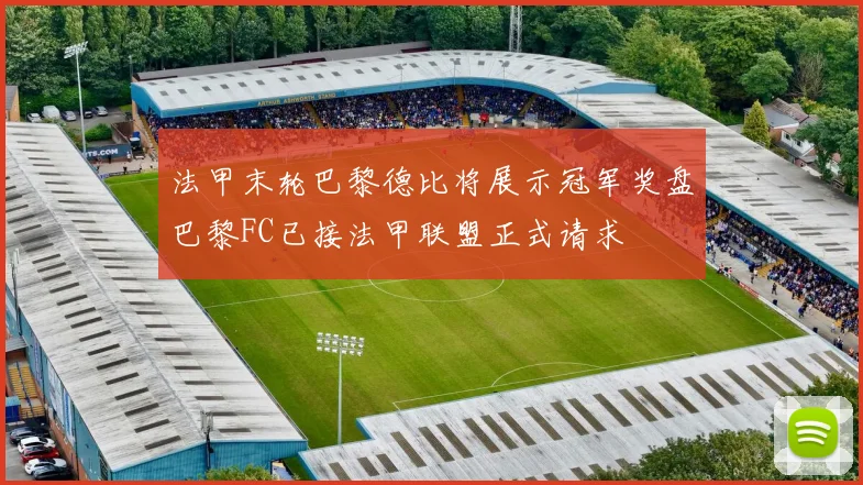 法甲末轮巴黎德比将展示冠军奖盘巴黎FC已接法甲联盟正式请求