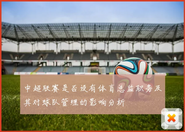 中超联赛是否设有体育总监职务及其对球队管理的影响分析
