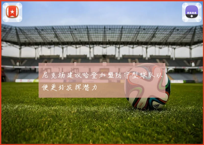 尼克杨建议哈登加盟防守型球队以便更好发挥潜力